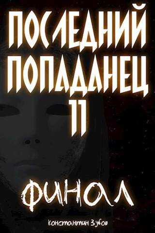 Последний попаданец 11: финал - Константин Зубов