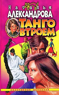 Танго втроем - Наталья Александрова