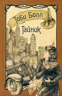 Тайник - Тоби Болл