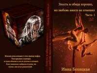 Злость и обида хорошо, но любовь никто не отменял [СИ] - Инна Викторовна Беляцкая