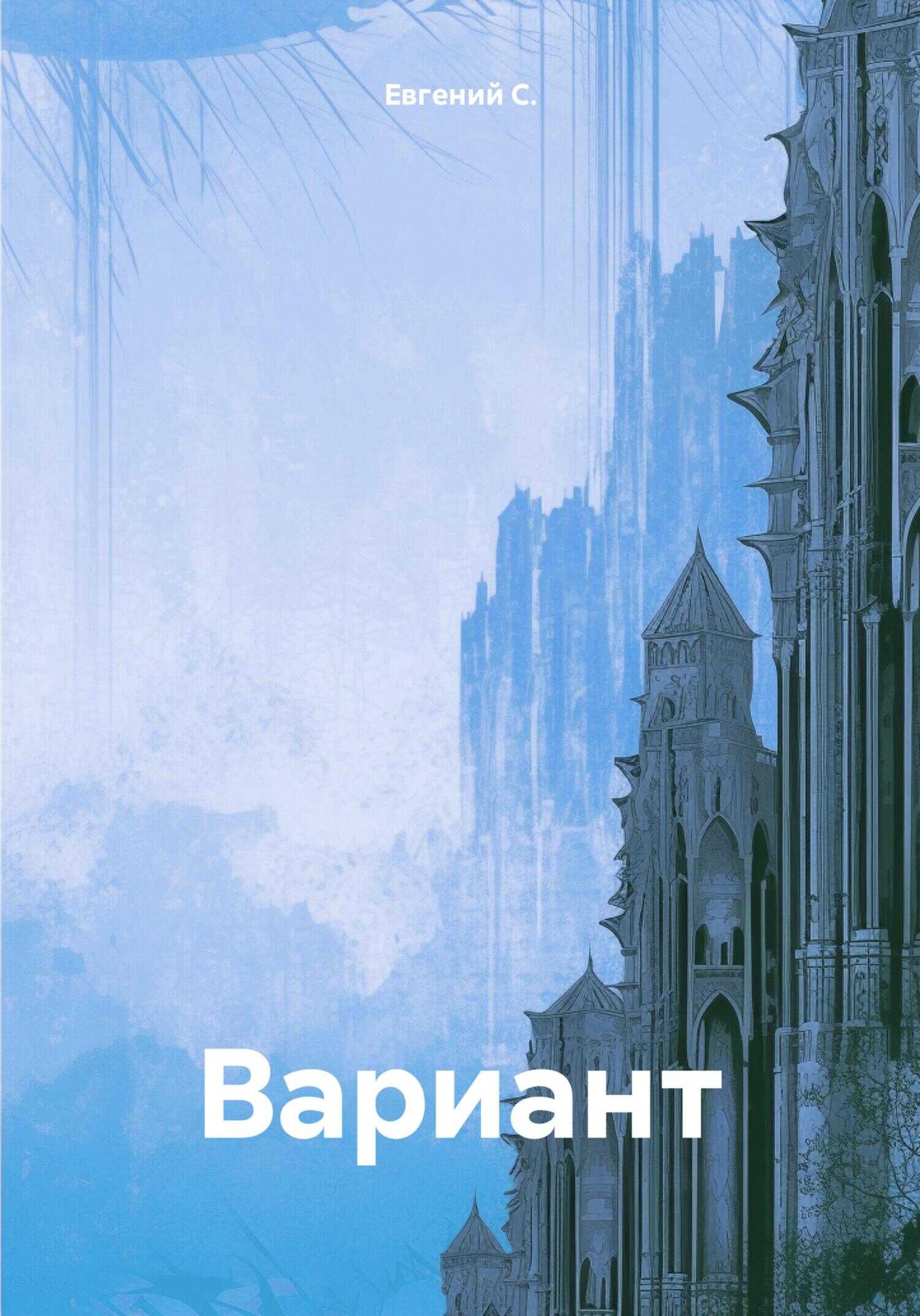 Вариант - Евгений С.