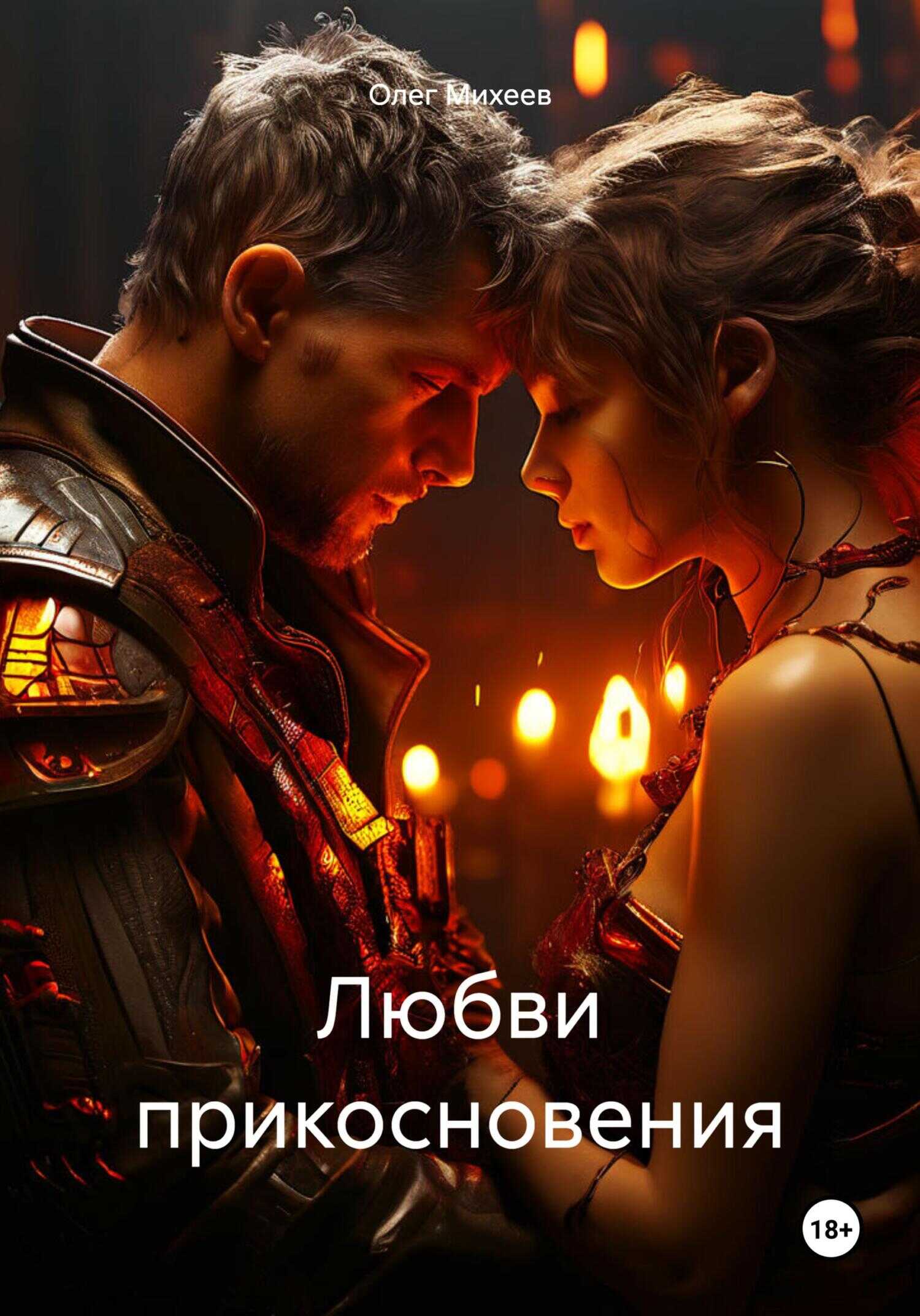 Любви прикосновения - Олег Михеев