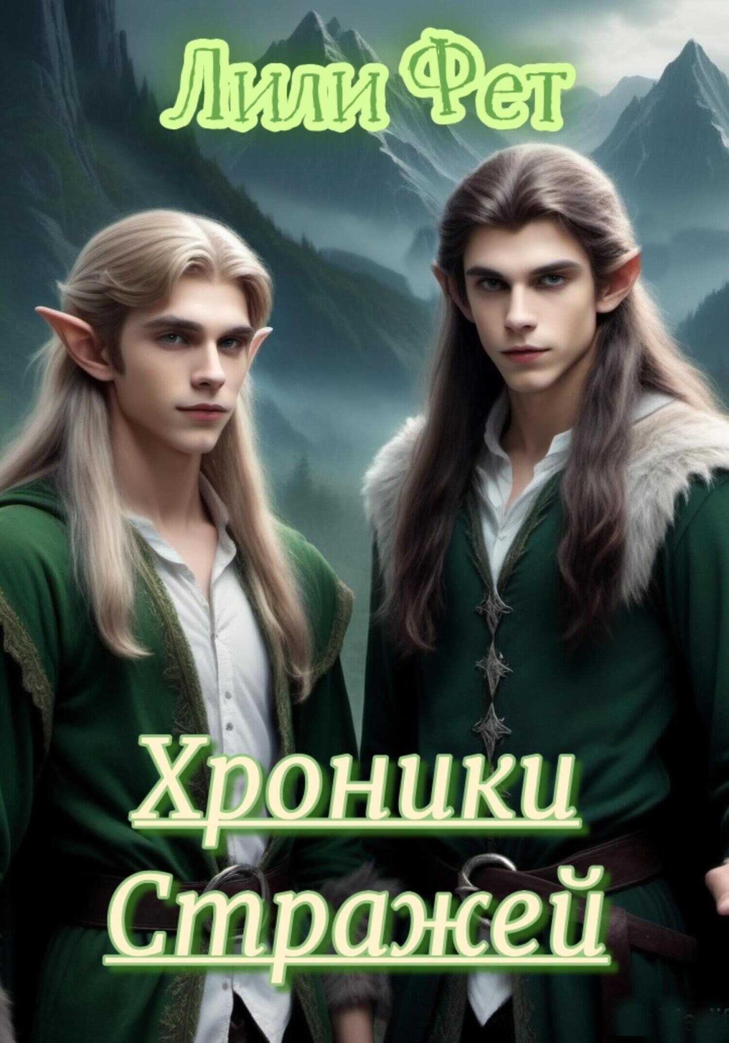 Хроники стражей. Часть первая - Лили Фет