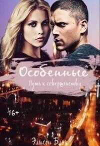 Особенные. Путь к совершенству [СИ] - Элисон Блэк