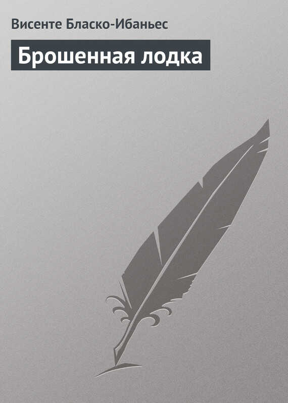 Брошенная лодка - Висенте Бласко Ибаньес