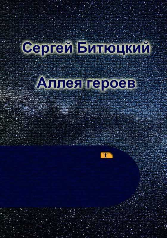 Аллея Героев - Сергей Петрович Битюцкий