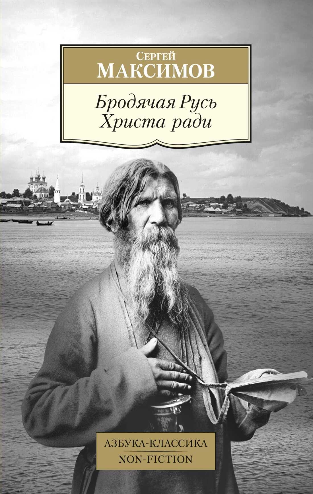 Бродячая Русь Христа ради - Сергей Васильевич Максимов