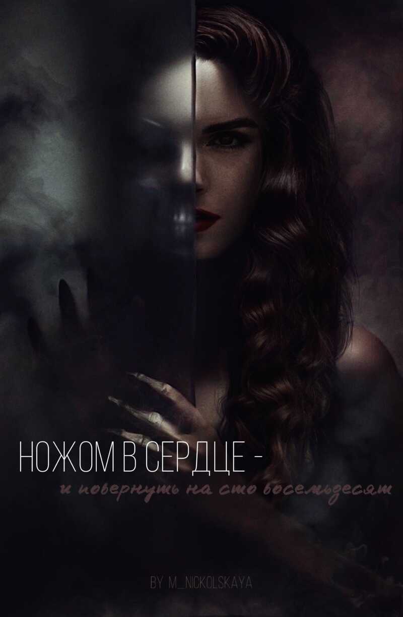 Ножом в сердце - и повернуть на сто восемьдесят - Емельянов