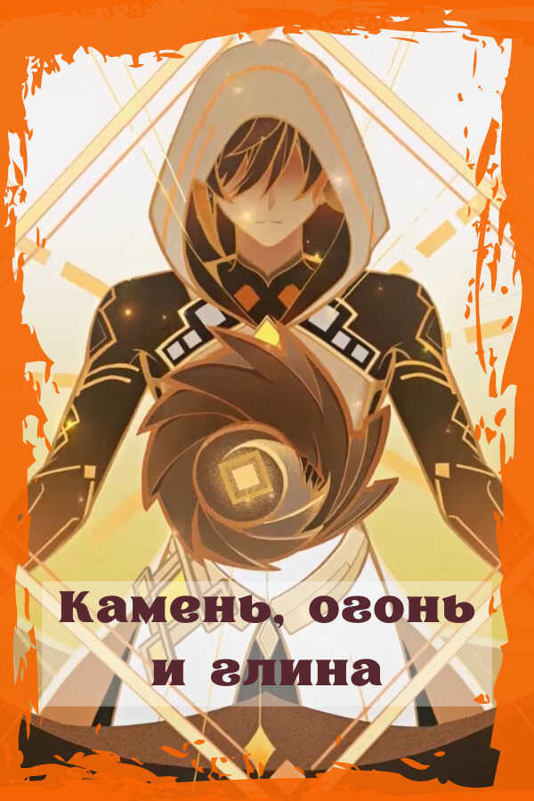 Камень, огонь и глина - Емельянов