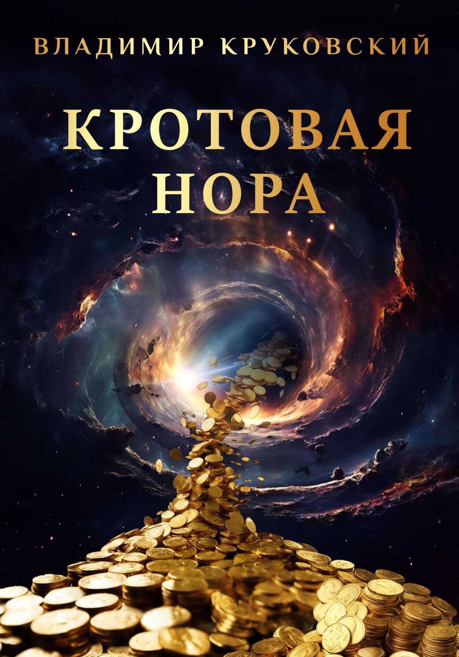 Кротовая нора - Владимир Круковский
