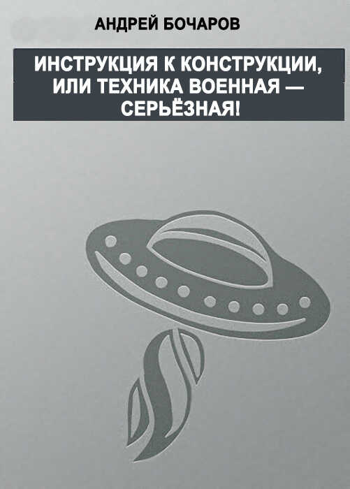 Инструкция к конструкции, или Техника военная – серьезная! - Андрей Бочаров
