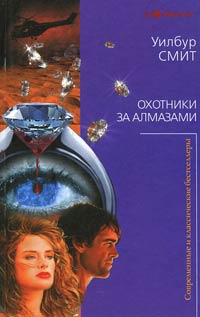 Охотники за алмазами - Уилбур Смит