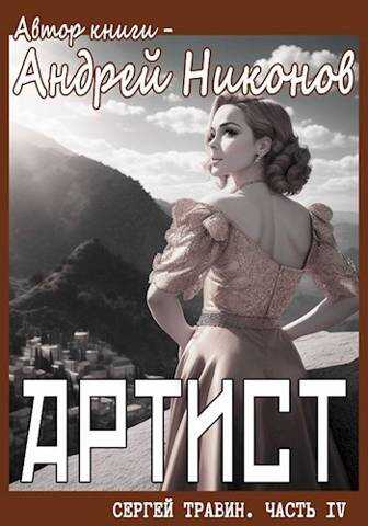 Артист (Управдом – 4, осень 1928) - Андрей Никонов