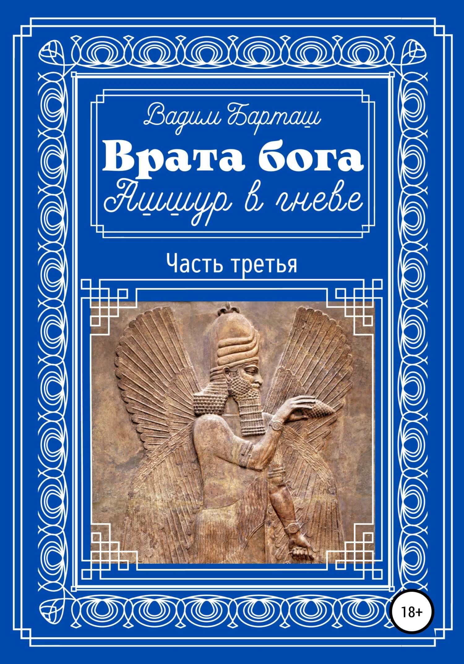 Ашшур в гневе. Часть третья - Вадим Барташ