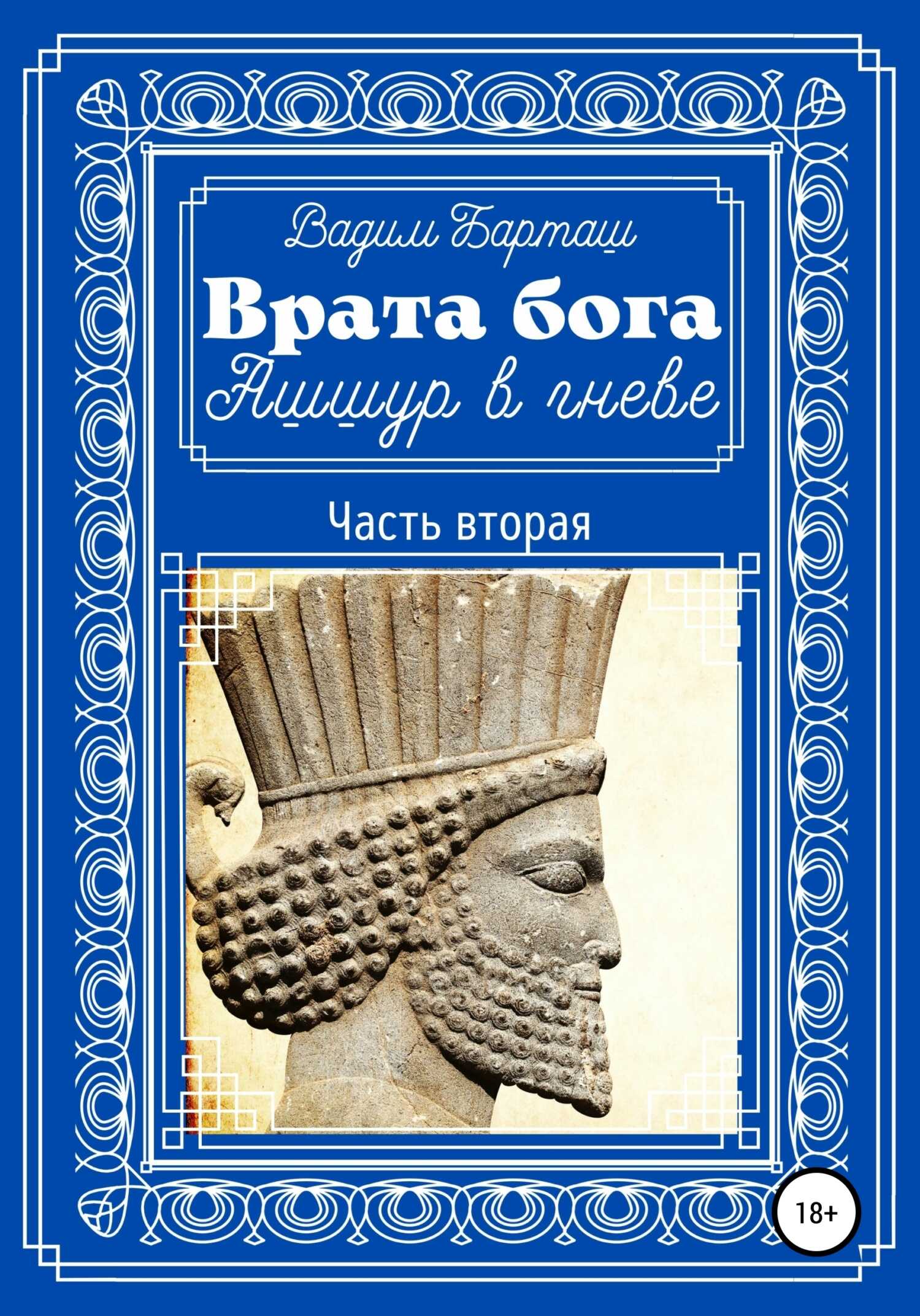 Ашшур в гневе. Часть вторая - Вадим Барташ