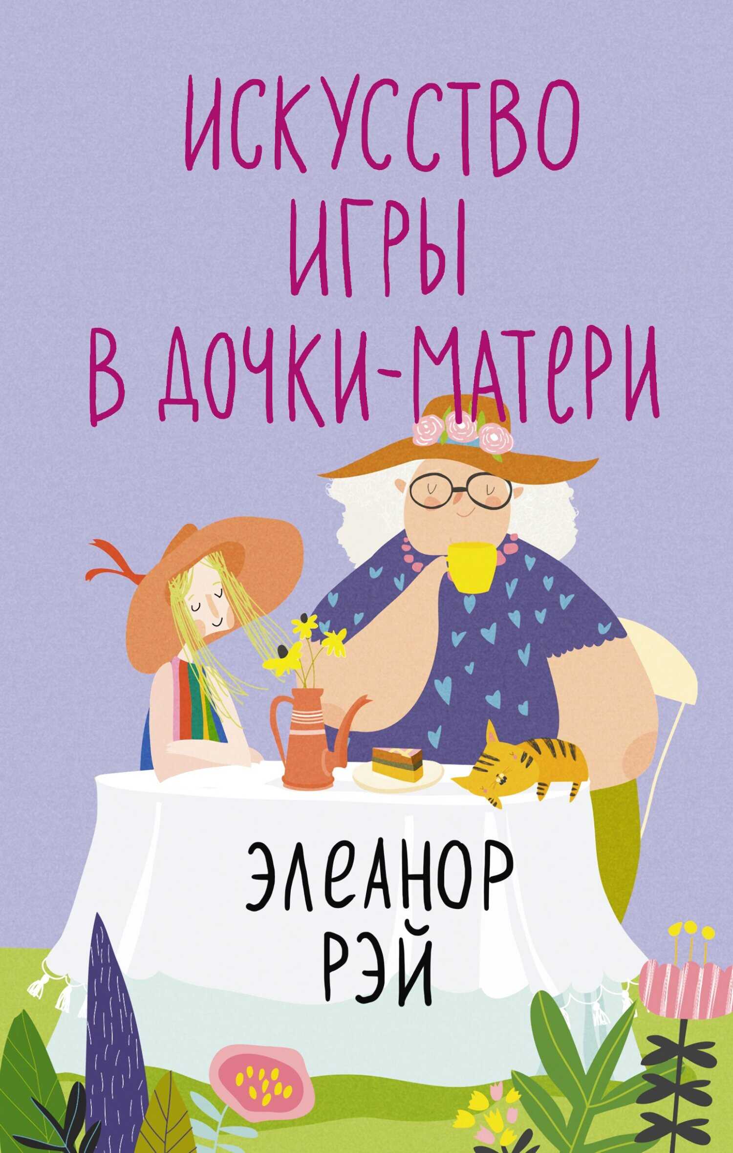 Искусство игры в дочки-матери - Элеанор Рэй