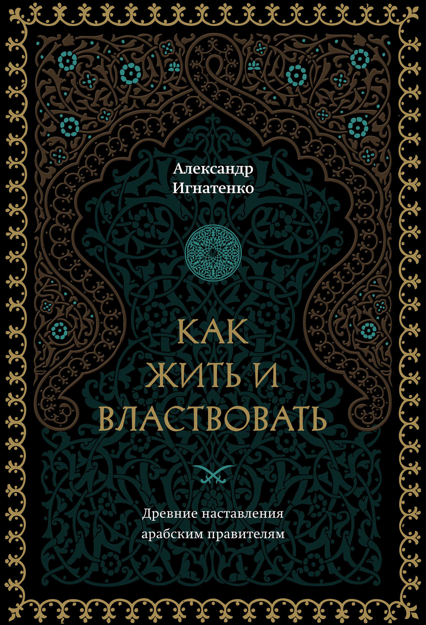 Как жить и властвовать - Александр Александрович Игнатенко