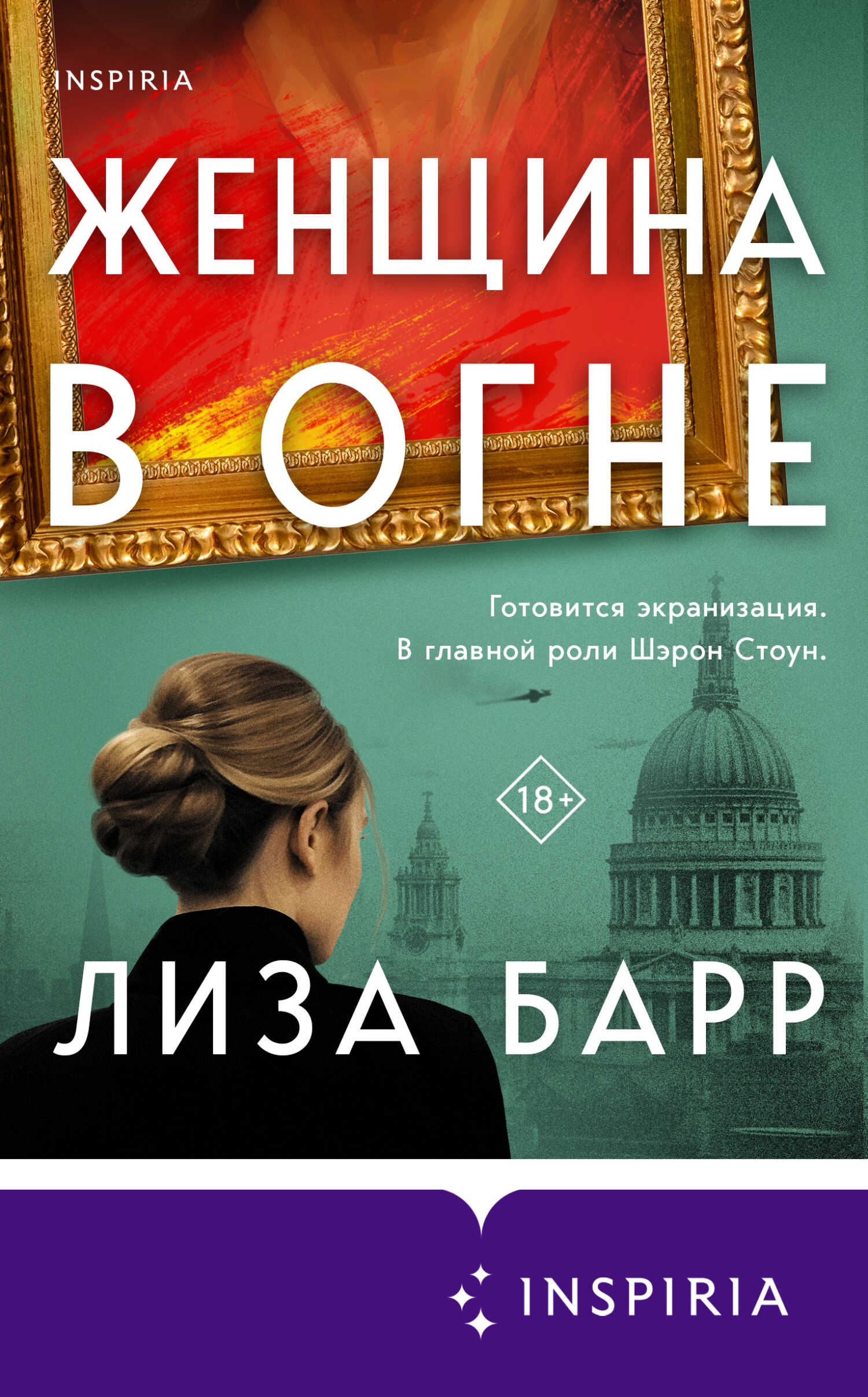 Женщина в огне - Лиза Барр