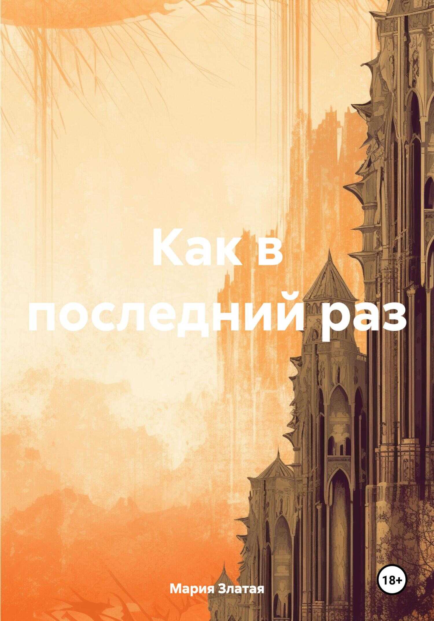 Как в последний раз - Мария Павловна Златая
