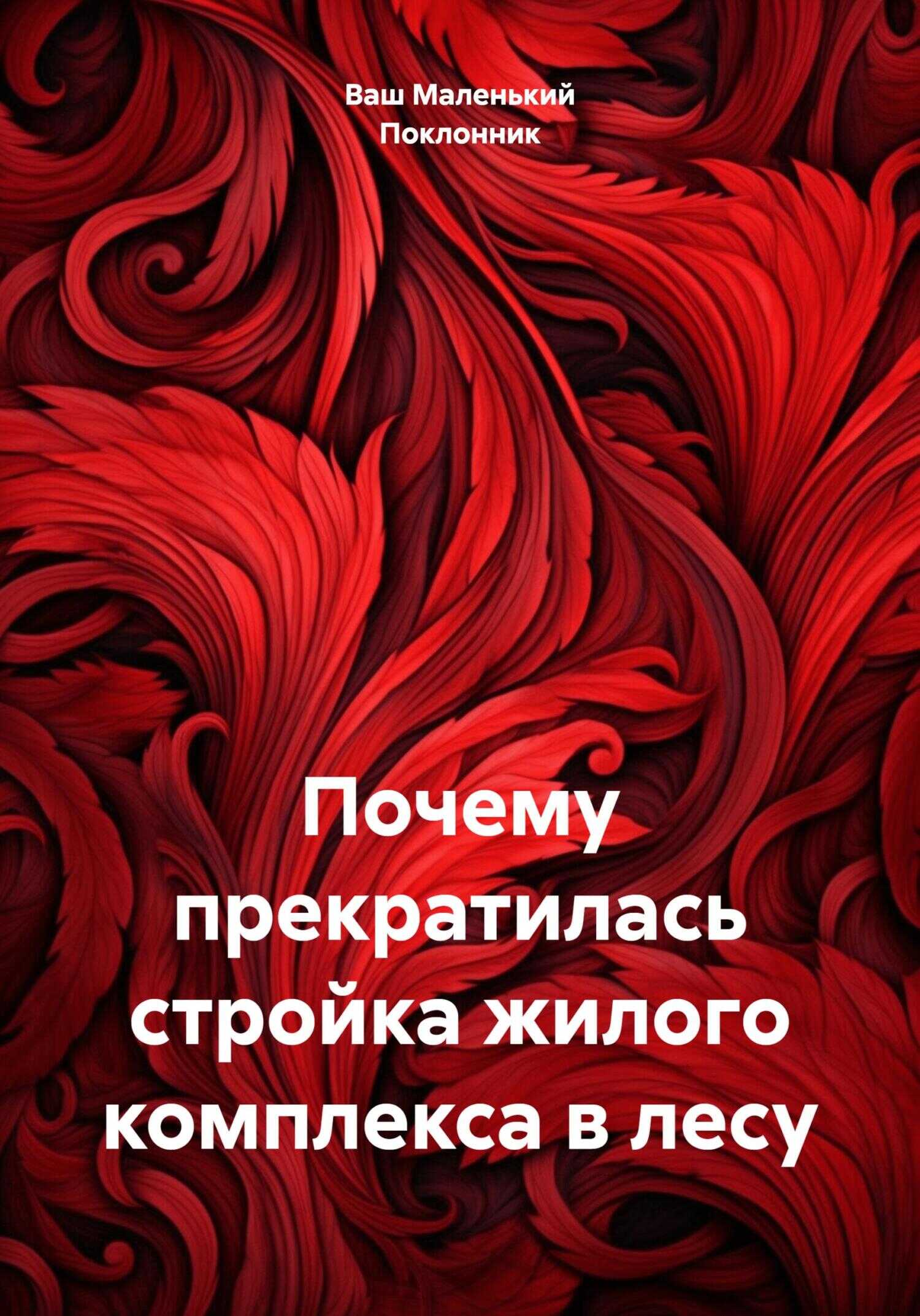 Почему прекратилась стройка жилого комплекса в лесу - Ваш Маленький Поклонник