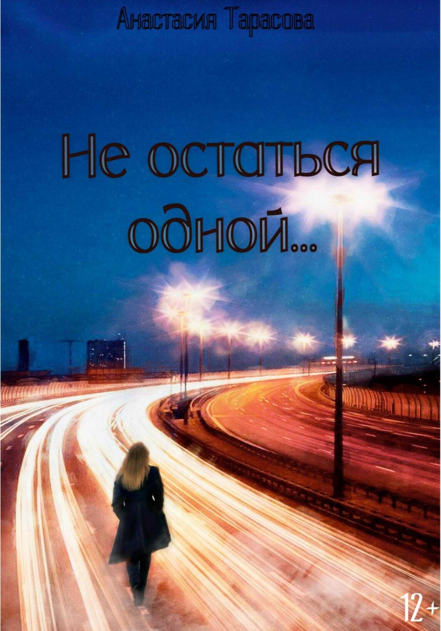 Не остаться одной - Анастасия Николаевна Тарасова
