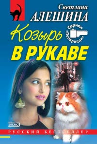 Козырь в рукаве - Светлана Алешина