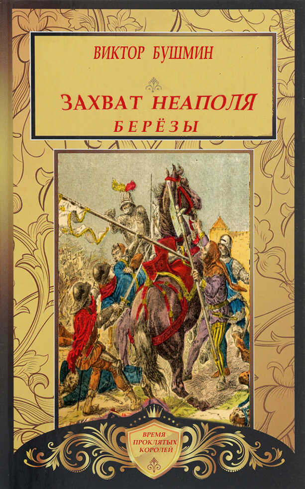 Захват Неаполя. Берёзы - Виктор Васильевич Бушмин