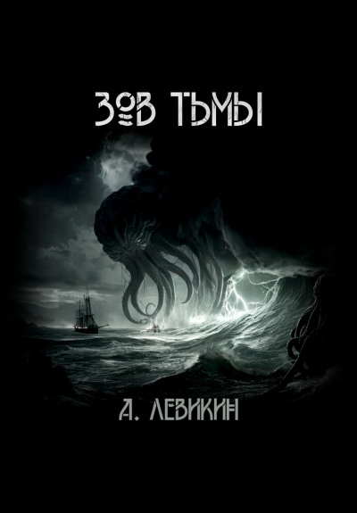 Левикин Алексей - Зов тьмы