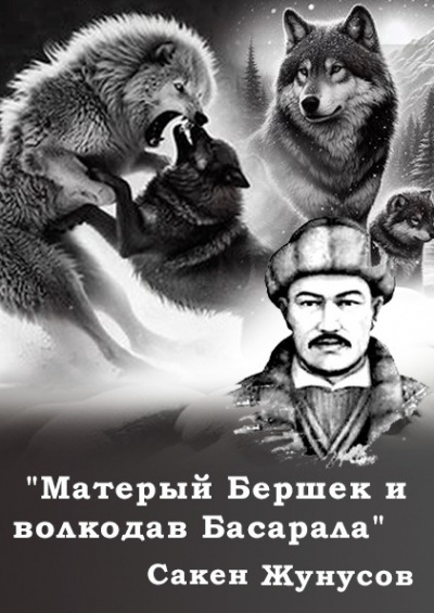 Жунусов Сакен - Матерый Бершек и волкодав Басарала