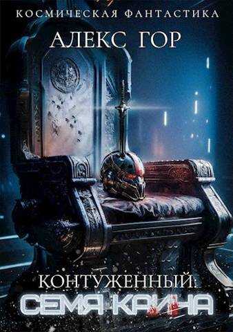 Контуженный: СЕМЯ КАИНА - Алекс Гор