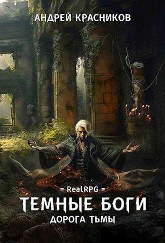 Темные боги. Дорога тьмы - Андрей Андреевич Красников