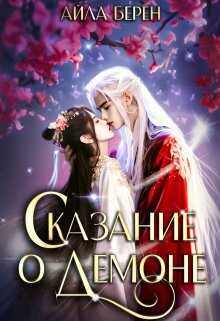 Сказание о демоне - Айла Берен
