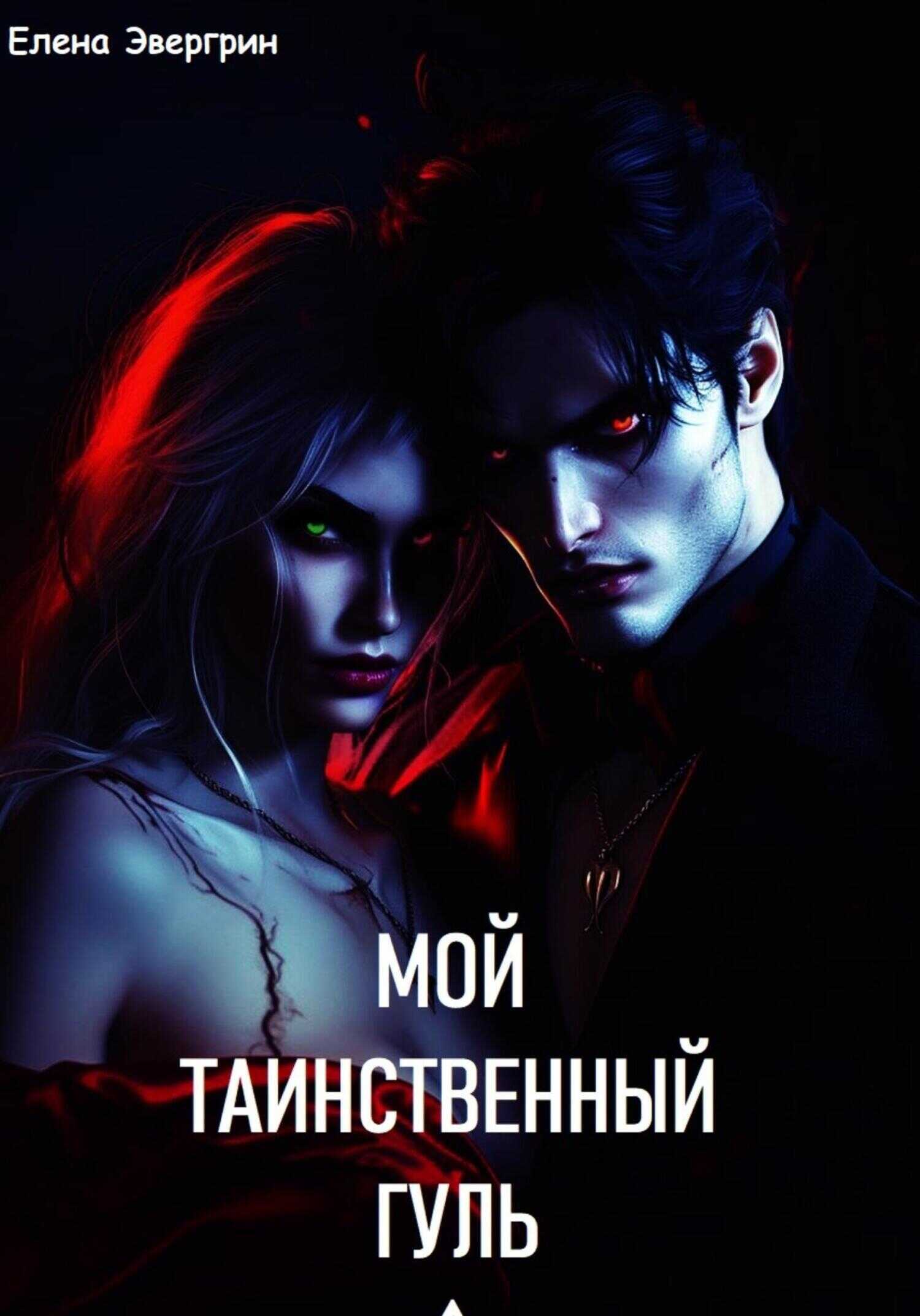 Мой таинственный гуль - Елена Эвергрин