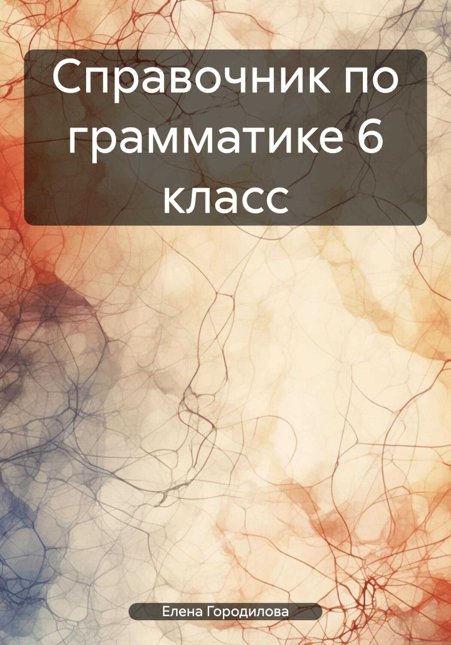 Справочник по грамматике 6 класс - Елена Городилова
