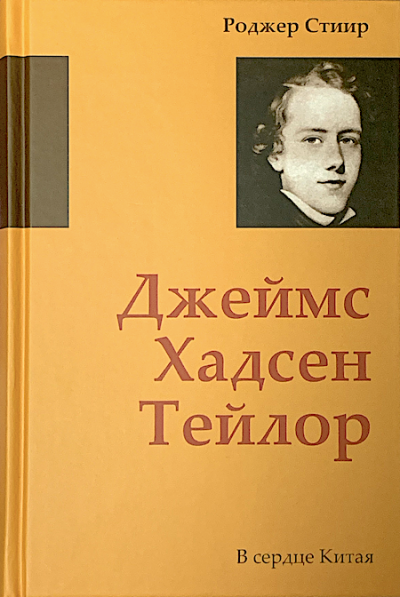 Стиир Роджер - Джеймс Хадсен Тейлор. В сердце Китая