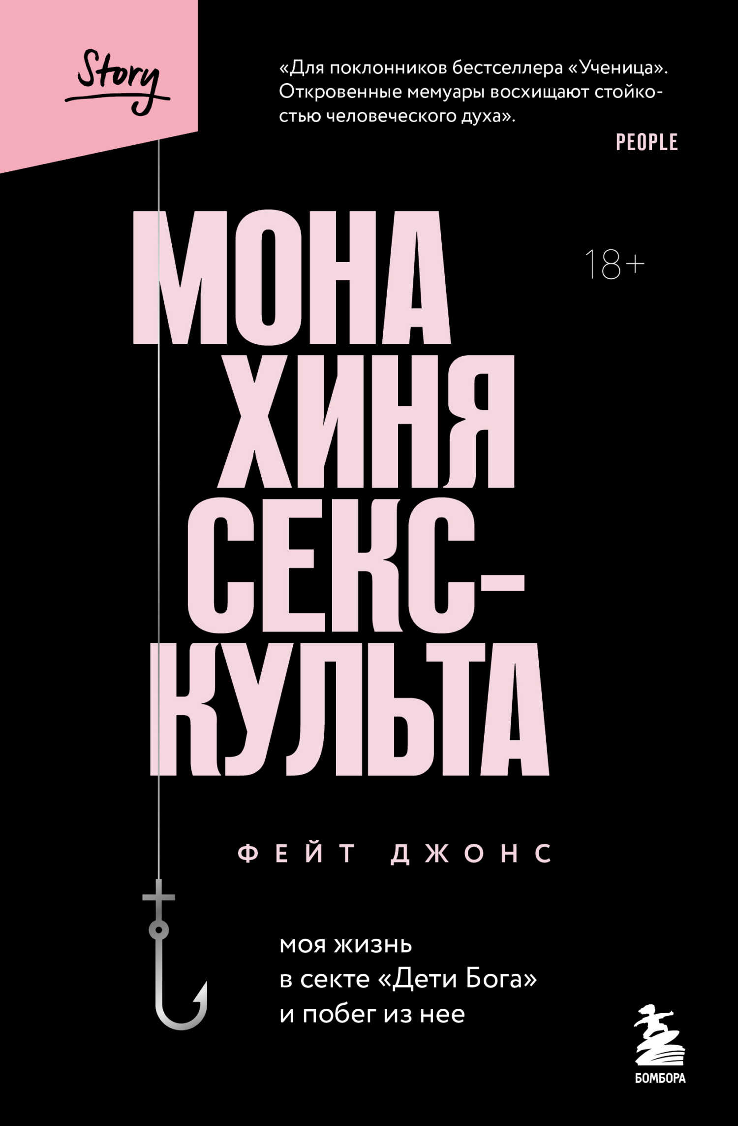 Монахиня секс-культа. Моя жизнь в секте «Дети Бога» и побег из нее - Фейт Джонс