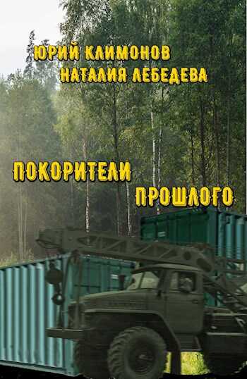 Покорители прошлого - Юрий Станиславович Климонов