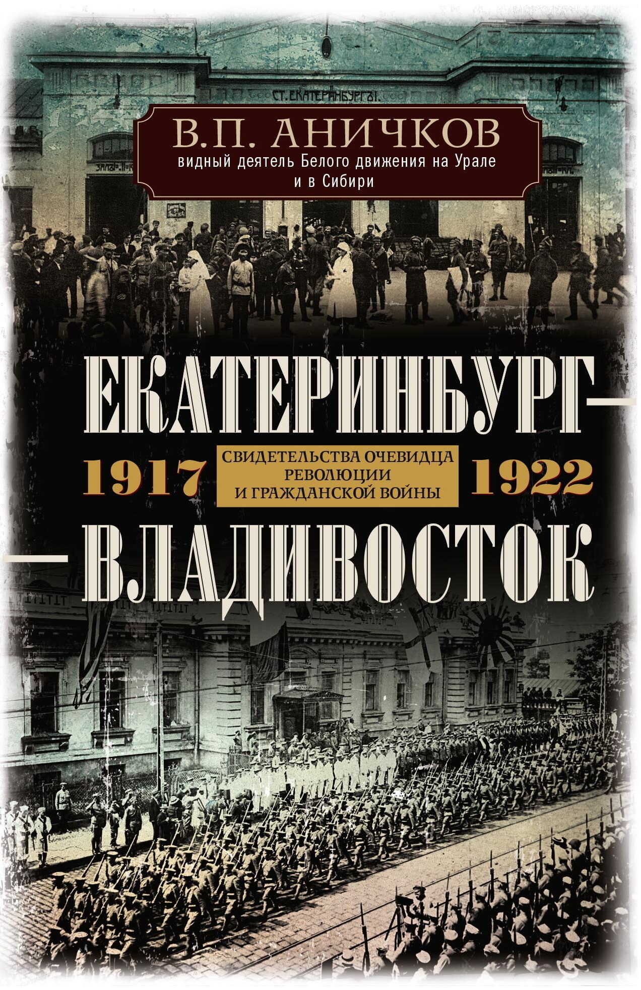 Екатеринбург – Владивосток. Свидетельства очевидца революции и гражданской войны. 1917-1922 - Владимир Петрович Аничков