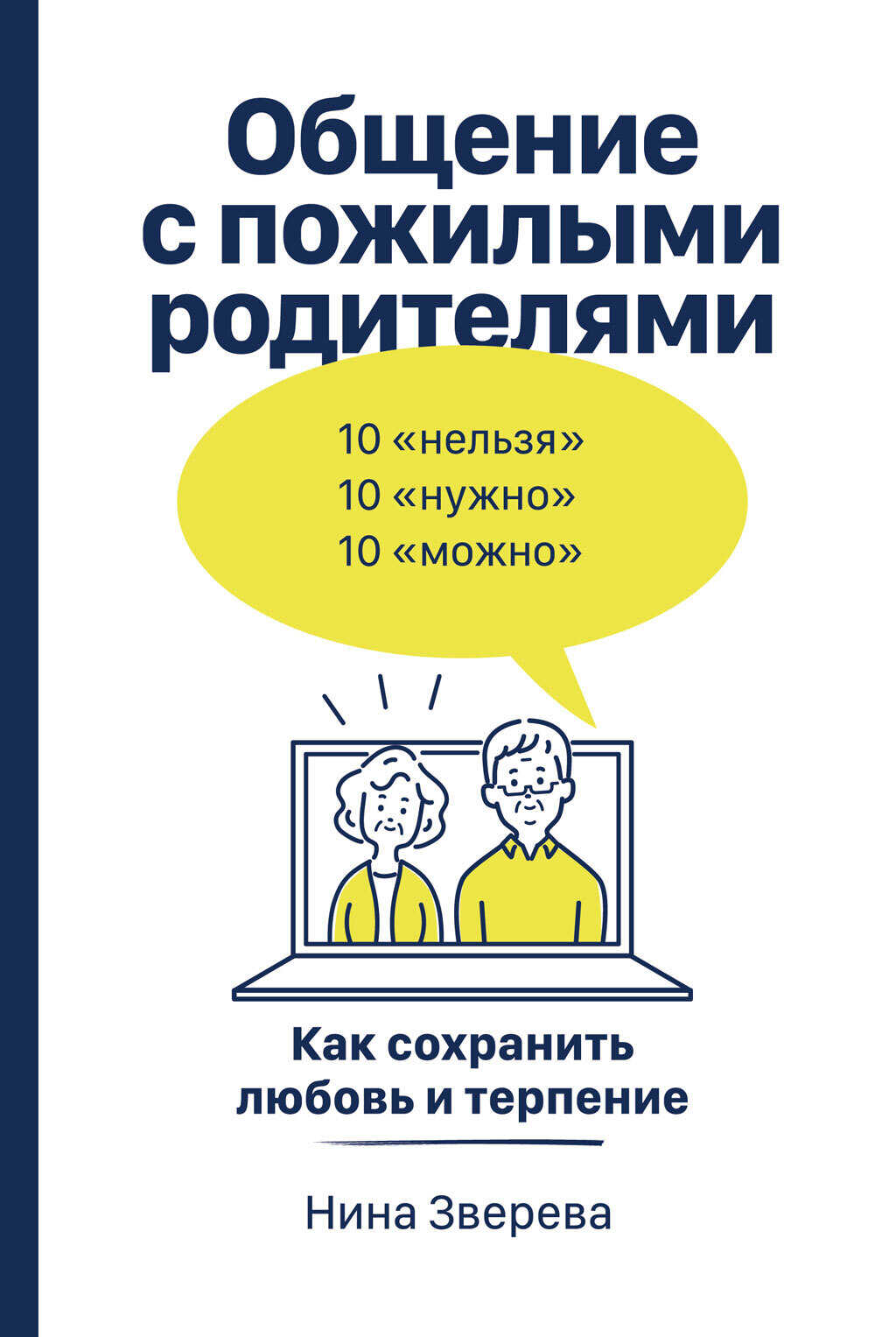 Общение с пожилыми родителями. Как сохранить любовь и терпение - Нина Витальевна Зверева