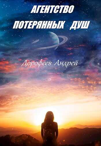 Агентство потерянных душ - Андрей Дорофеев