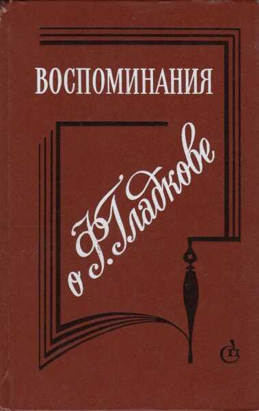 Воспоминания о Ф. Гладкове - Берта Яковлевна Брайнина