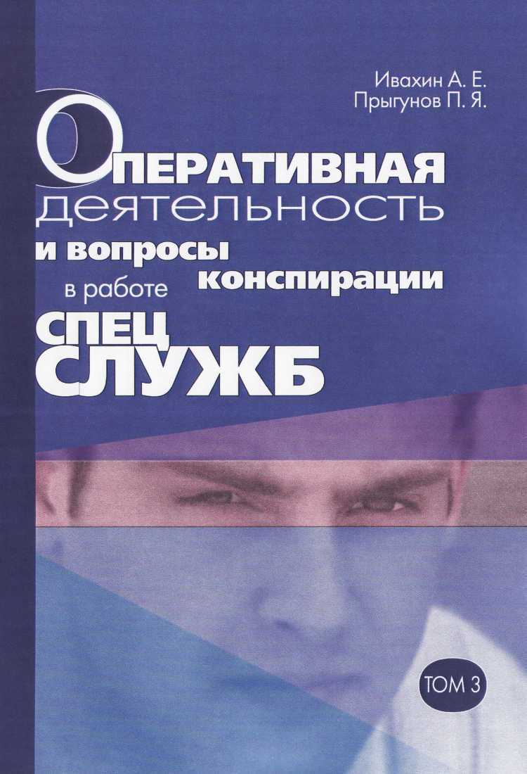 Оперативная деятельность и вопросы конспирации в работе спецслужб Т. 3 - Анатолий Евгеньевич Ивахин