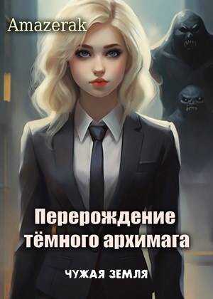 Перерождение темного архимага III. Чужая земля - Amazerak