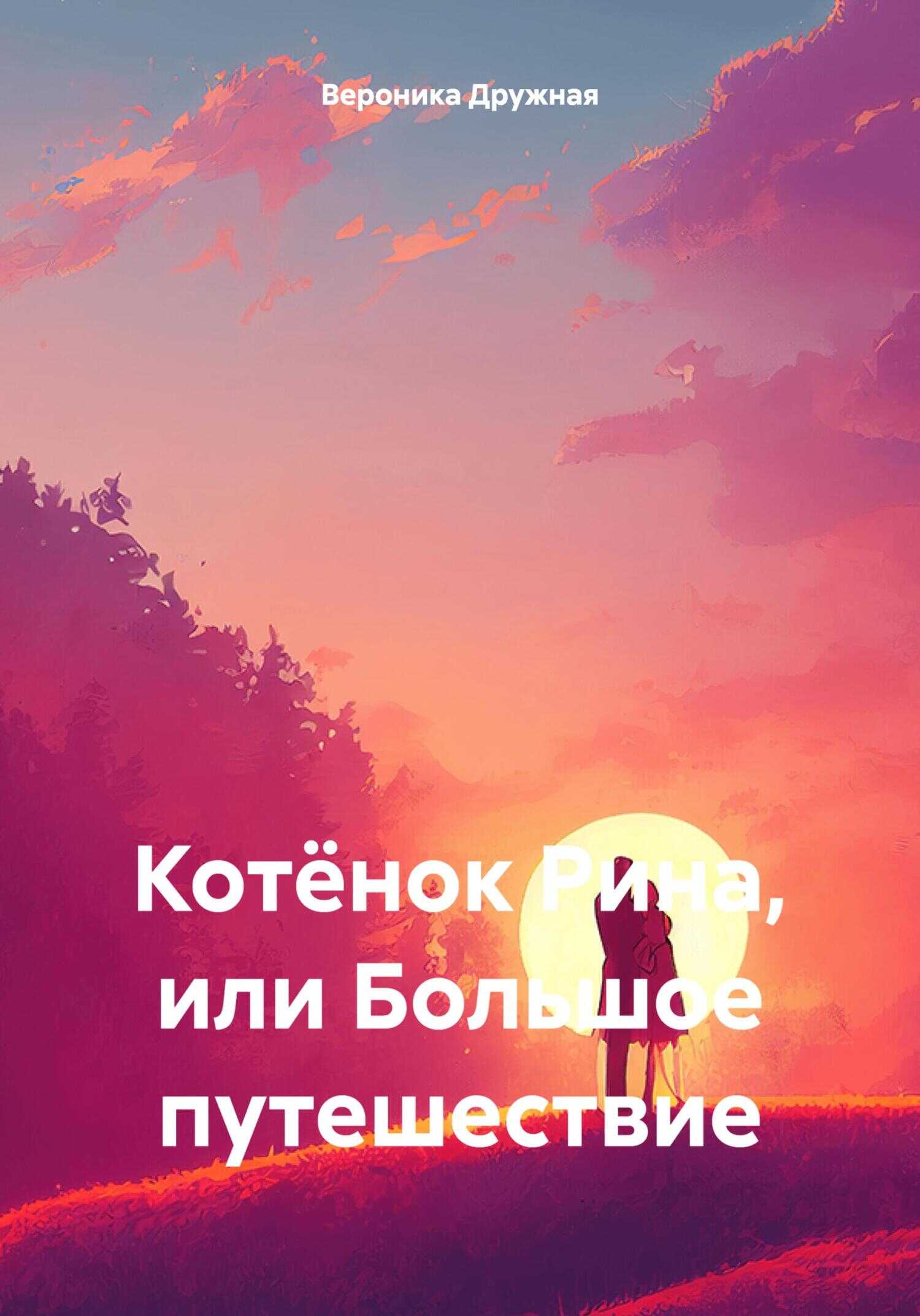 Котёнок Рина, или Большое путешествие - Вероника Дружная