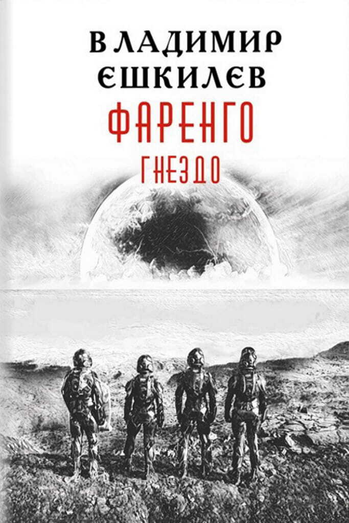 Гнездо - Владимир Львович Ешкилев