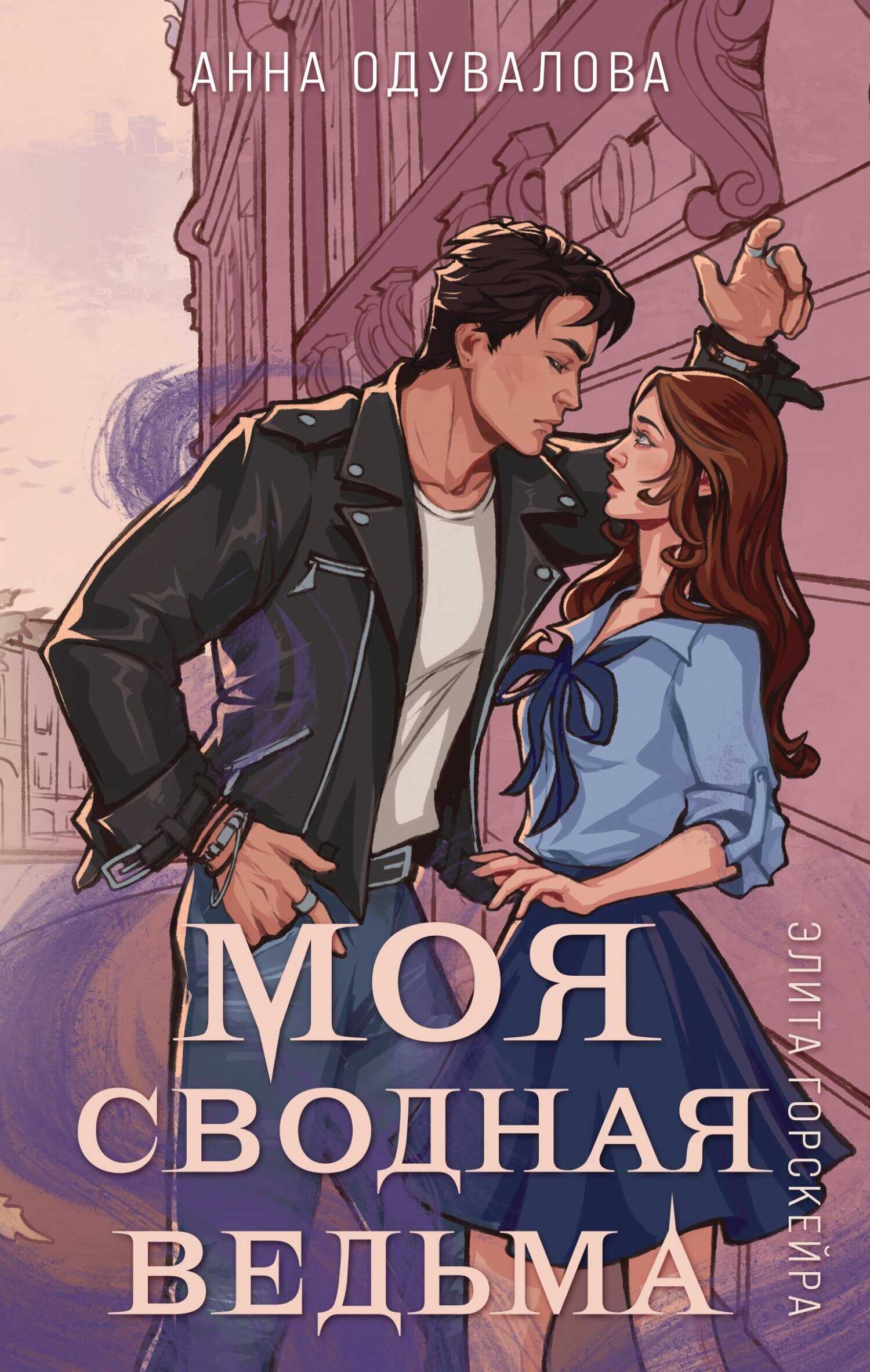Моя сводная ведьма - Анна Сергеевна Одувалова
