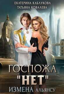 Госпожа &quot;Нет&quot;. Измена Альянсу - Екатерина Каблукова