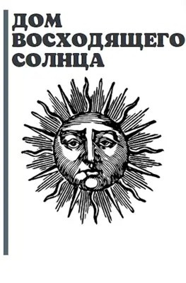 Габриелов Артём - Дом Восходящего Солнца