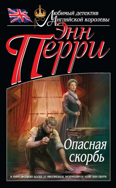 Перри Энн - Опасная скорбь