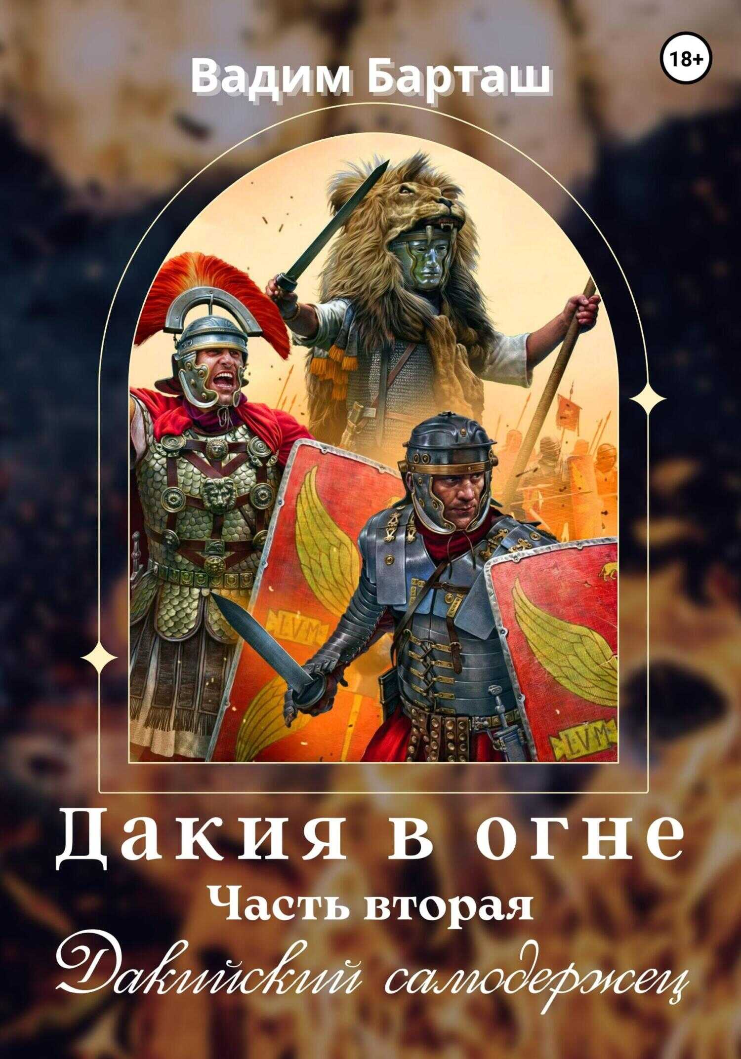 Дакийский самодержец - Вадим Барташ